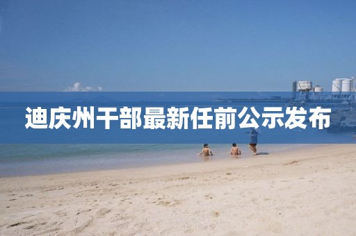 迪庆州干部最新任前公示发布