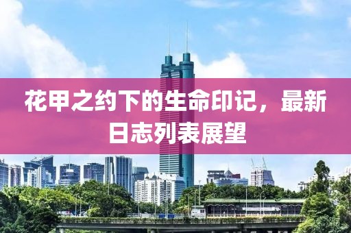 花甲之约下的生命印记，最新日志列表展望
