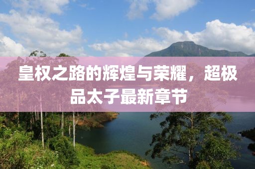 爱与诚 第30页