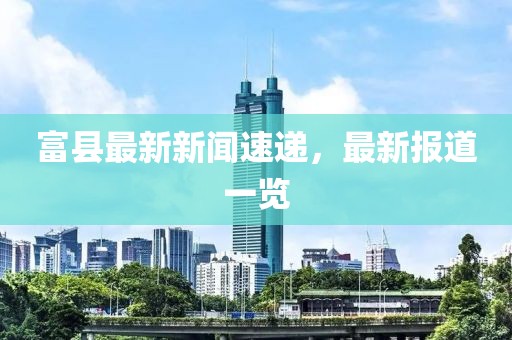 富县最新新闻速递，最新报道一览