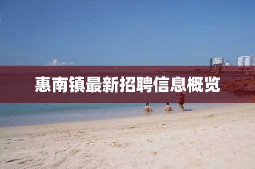 惠南镇最新招聘信息概览