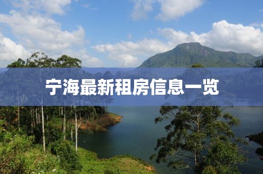 宁海最新租房信息一览