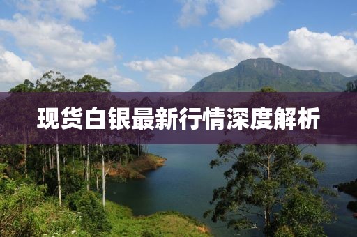 现货白银最新行情深度解析