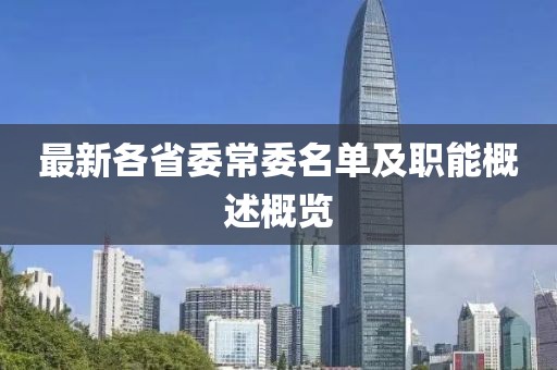 最新各省委常委名单及职能概述概览