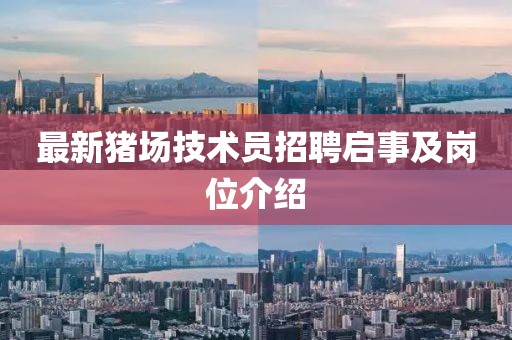 最新猪场技术员招聘启事及岗位介绍