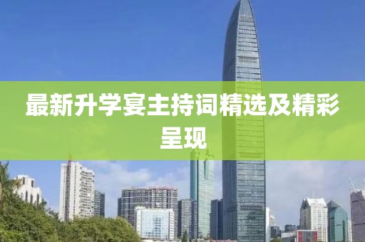 最新升学宴主持词精选及精彩呈现