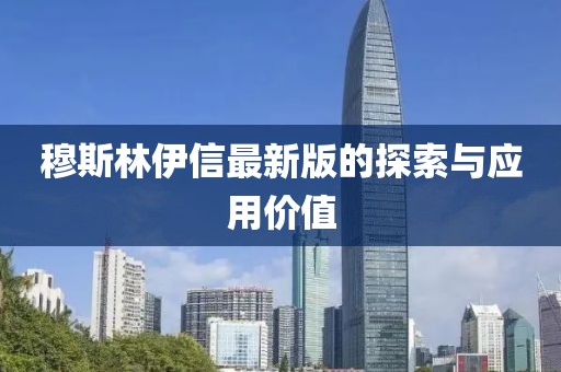 穆斯林伊信最新版的探索与应用价值