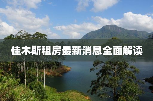 佳木斯租房最新消息全面解读