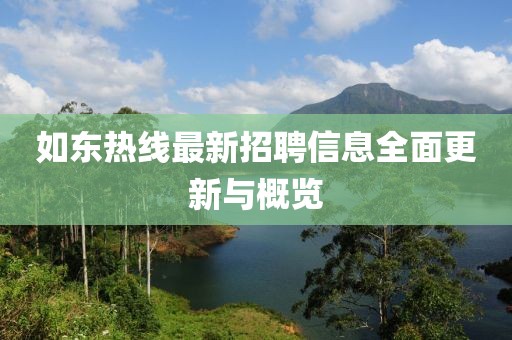 如东热线最新招聘信息全面更新与概览