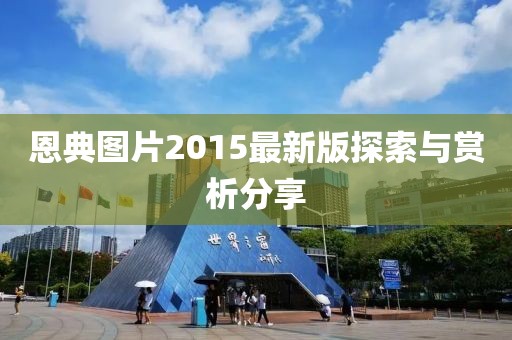 恩典图片2015最新版探索与赏析分享