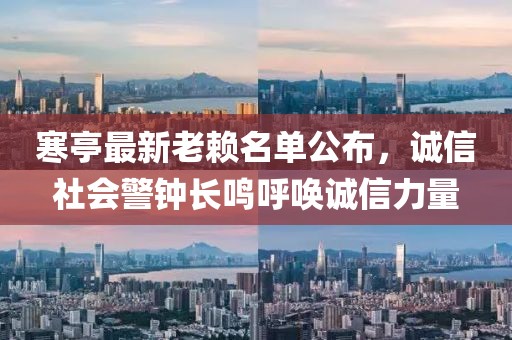 寒亭最新老赖名单公布，诚信社会警钟长鸣呼唤诚信力量