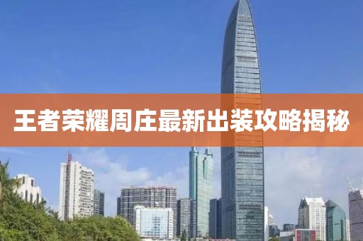 王者荣耀周庄最新出装攻略揭秘