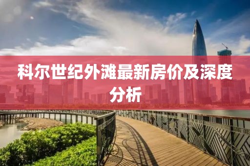科尔世纪外滩最新房价及深度分析