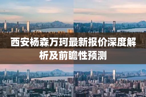 西安杨森万珂最新报价深度解析及前瞻性预测