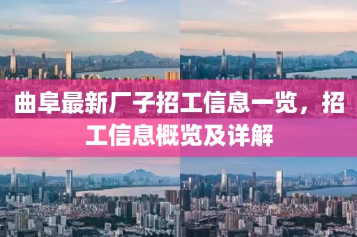 曲阜最新厂子招工信息一览，招工信息概览及详解