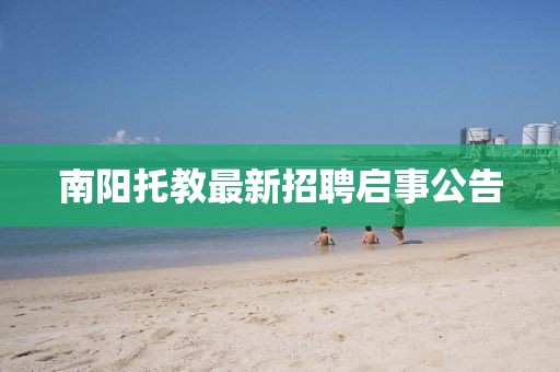 南阳托教最新招聘启事公告
