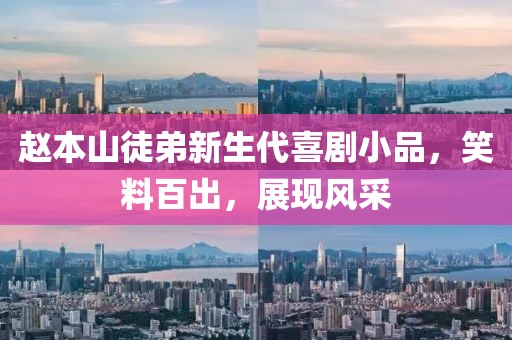 赵本山徒弟新生代喜剧小品，笑料百出，展现风采