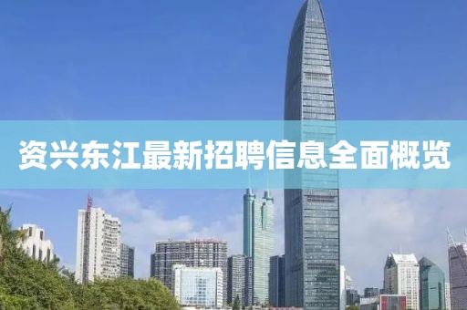 资兴东江最新招聘信息全面概览