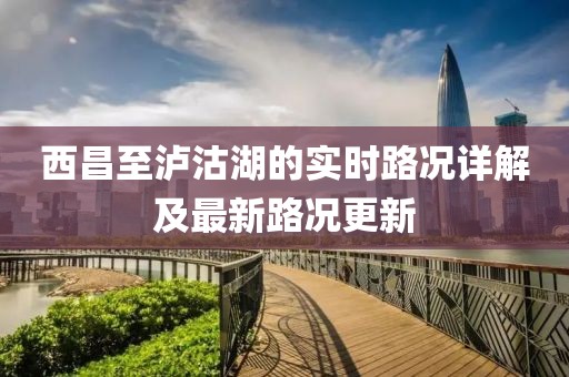 西昌至泸沽湖的实时路况详解及最新路况更新