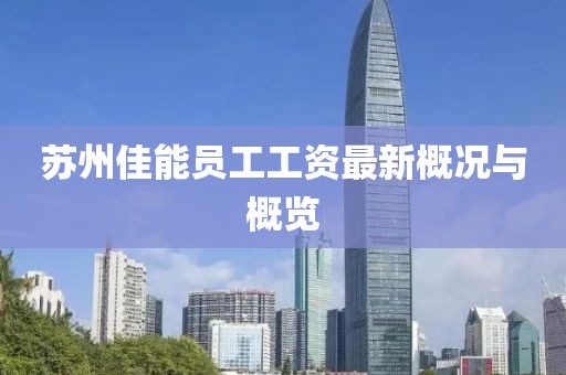 苏州佳能员工工资最新概况与概览