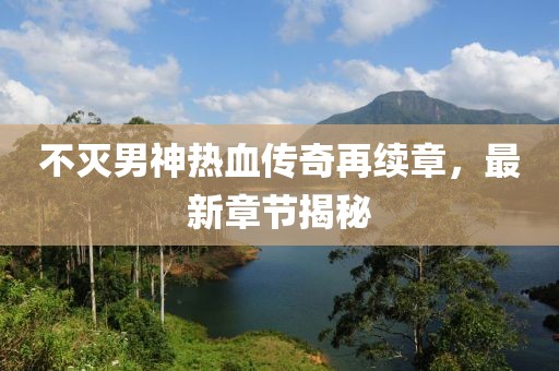 浅笑轻吟梦一曲 第30页