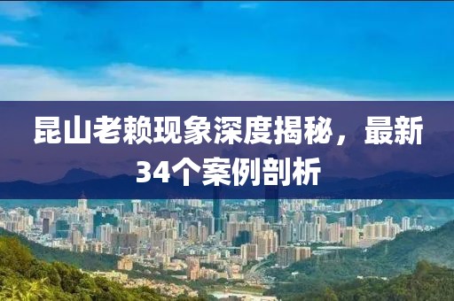 昆山老赖现象深度揭秘，最新34个案例剖析