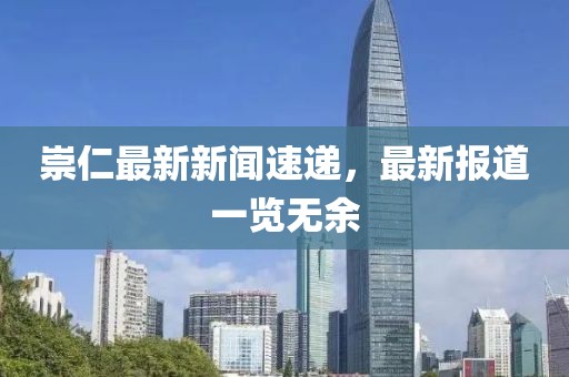 崇仁最新新闻速递，最新报道一览无余