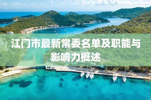 江门市最新常委名单及职能与影响力概述