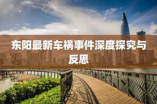东阳最新车祸事件深度探究与反思
