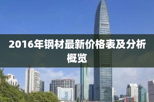 2016年钢材最新价格表及分析概览