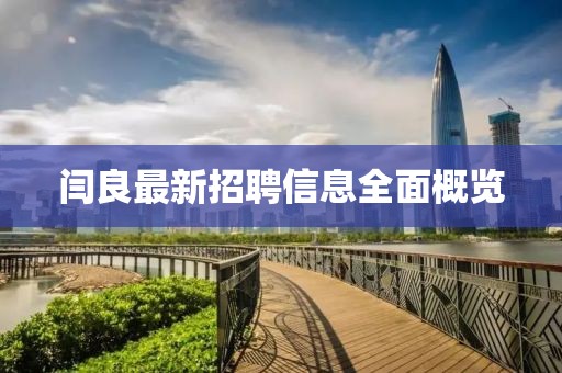 闫良最新招聘信息全面概览