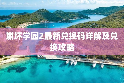 崩坏学园2最新兑换码详解及兑换攻略