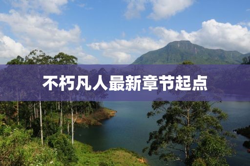 不朽凡人最新章节起点