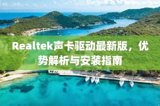 Realtek声卡驱动最新版，优势解析与安装指南