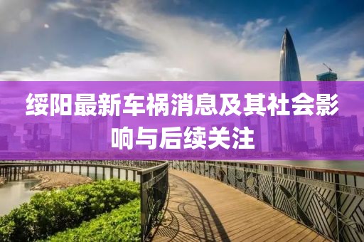 绥阳最新车祸消息及其社会影响与后续关注