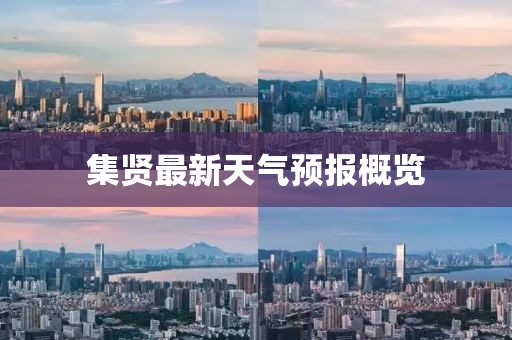 集贤最新天气预报概览
