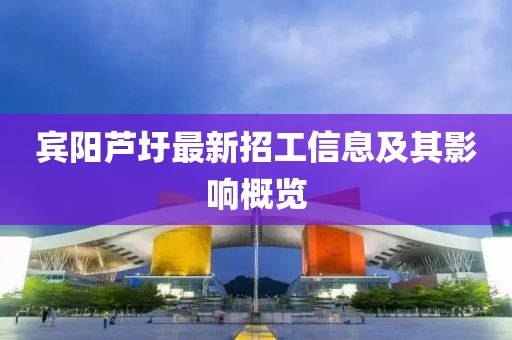 宾阳芦圩最新招工信息及其影响概览
