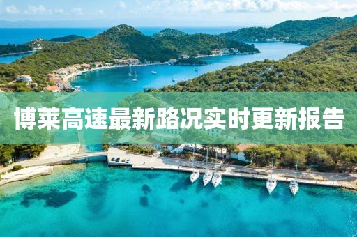 博莱高速最新路况实时更新报告
