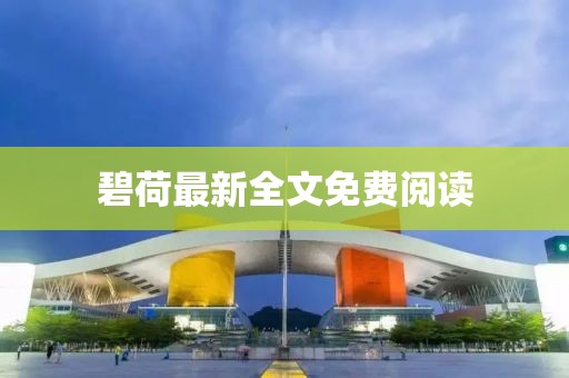 碧荷最新全文免费阅读