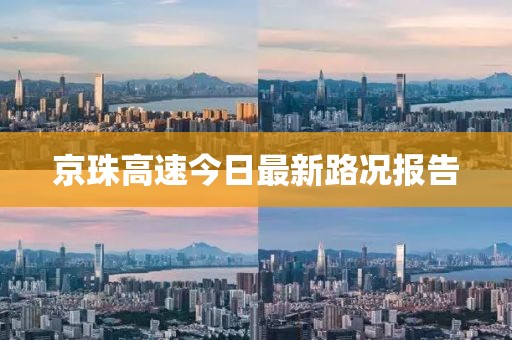 京珠高速今日最新路况报告