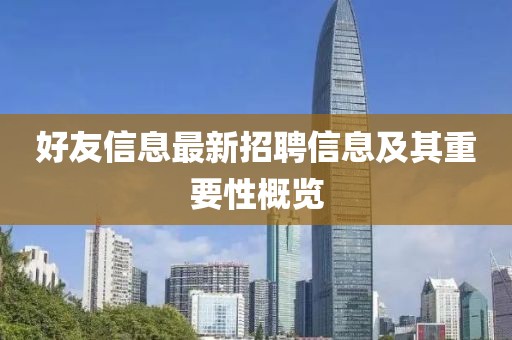 好友信息最新招聘信息及其重要性概览