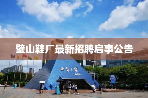 壁山鞋厂最新招聘启事公告