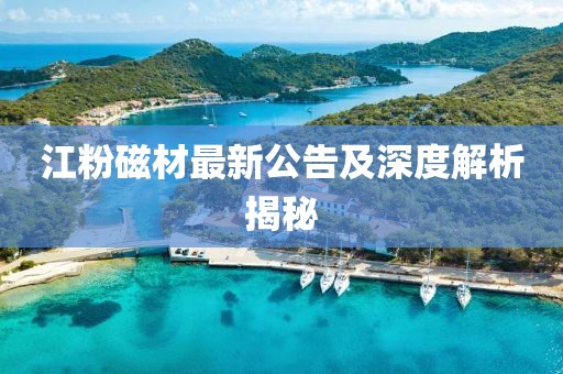 江粉磁材最新公告及深度解析揭秘