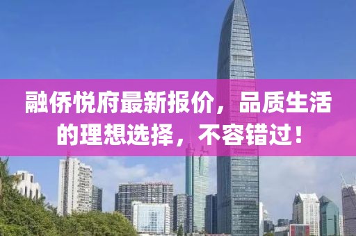 融侨悦府最新报价，品质生活的理想选择，不容错过！