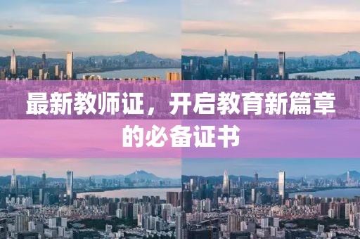 最新教师证，开启教育新篇章的必备证书