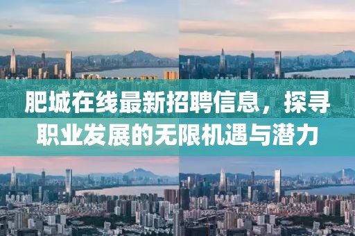 肥城在线最新招聘信息，探寻职业发展的无限机遇与潜力