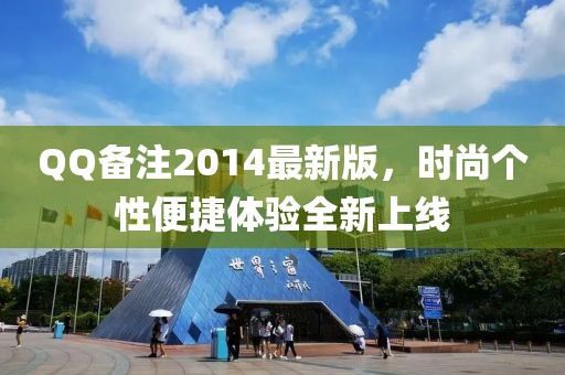 QQ备注2014最新版，时尚个性便捷体验全新上线