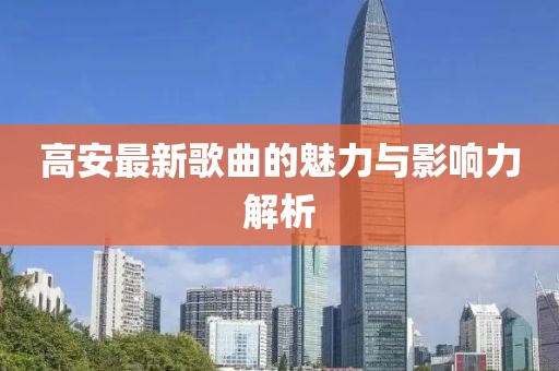 高安最新歌曲的魅力与影响力解析