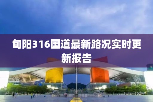 旬阳316国道最新路况实时更新报告