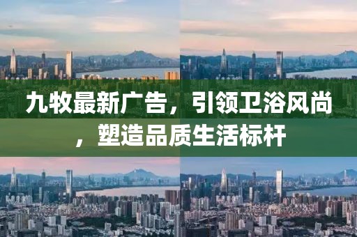 九牧最新广告，引领卫浴风尚，塑造品质生活标杆